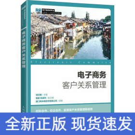 電子商務客戶關系管理