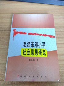 毛泽东邓小平社会思想研究