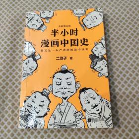 半小时漫画中国史