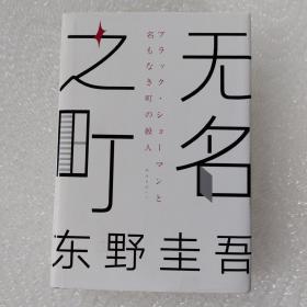 东野圭吾：无名之町（2021年高能新作！神尾大侦探首秀！）