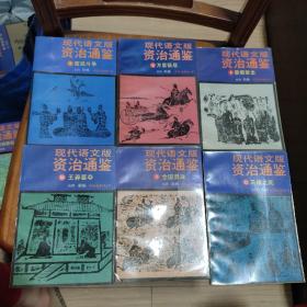 现代语文版资治通鉴 66本合售（1 - 72，缺18、29、37、46、53、55）