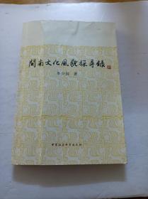 閩南文化風(fēng)貌探尋錄