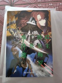 君主·埃尔梅罗二世事件簿5case.魔眼搜集列车（下）