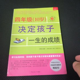 四年级（10岁）决定孩子一生的成绩