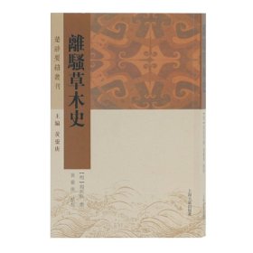 离骚草木史(楚辞要籍丛刊)