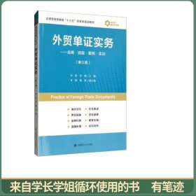 外贸单证实务：应用·技能·案例·实训（第3版）