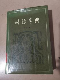 同源字典（馆藏书 1982年一版一次）