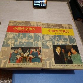 中国外交演义.晚清时期，新中国时期共两册合售