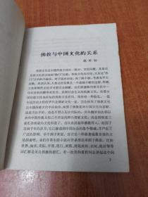 佛教与中国文化