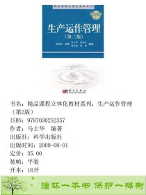 生产运作管理第二版马士华科学出9787030252357马士华科学出版社9787030252357