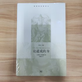 论道成肉身
