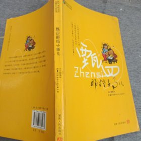 畫中有畫書系、這就是生活系列：甄四那檔子事兒