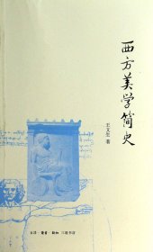 西方美学简史