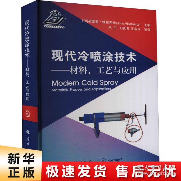现代冷喷涂技术：材料、工艺与应用