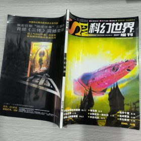 科幻世界 2007年 增刊