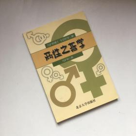 两性之哲学:冯沪祥博士生活哲学二种 作者签名本