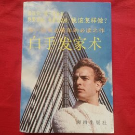 白手发家术