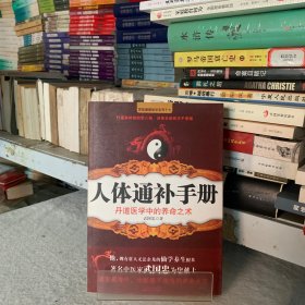 人体通补手册：丹道医学中的养命之术