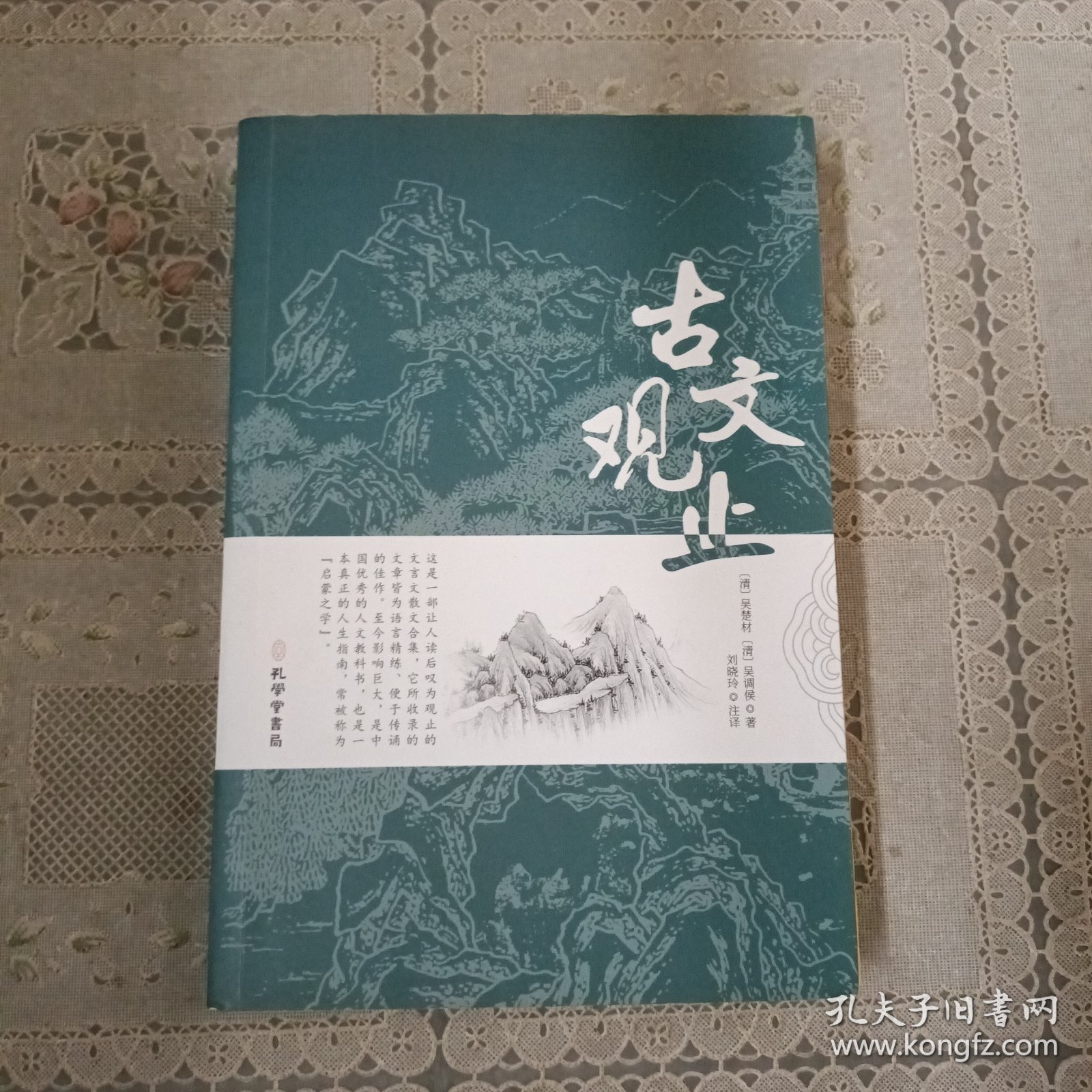 古文观止全集正版珍藏版译注初中生高中版中华藏书局全书题解疑难注音版注释白话翻译文白对照鉴赏辞