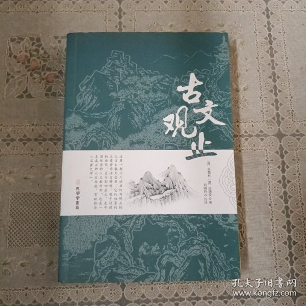 古文观止全集正版珍藏版译注初中生高中版中华藏书局全书题解疑难注音版注释白话翻译文白对照鉴赏辞