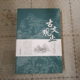 古文观止全集正版珍藏版译注初中生高中版中华藏书局全书题解疑难注音版注释白话翻译文白对照鉴赏辞