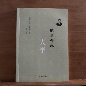 毓老师说大学