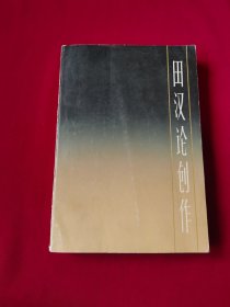 田汉论创作