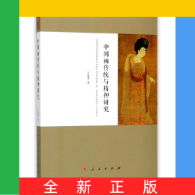 中國(guó)畫傳統(tǒng)與精神研究