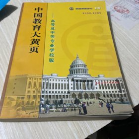 中国教育大黄页.高等及中等专业学校版