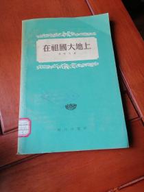 在祖国大地上