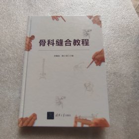 骨科缝合教程