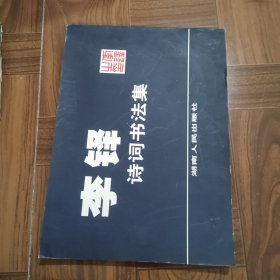 李铎诗词书法集