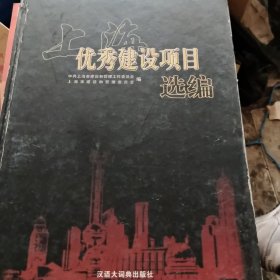 1990~2004上海优秀建设项目选编