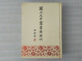 国立北平图书馆馆刊·第六卷 (第一号至第六号)【馆藏.外观有灰渍.实物拍照】