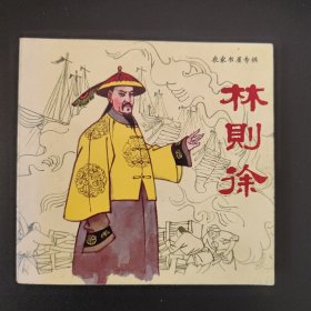 林则徐 连环画