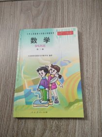 九年义务教育六年制小学教科书数学第三册。32开本库存书，未使用，内页干净无写划