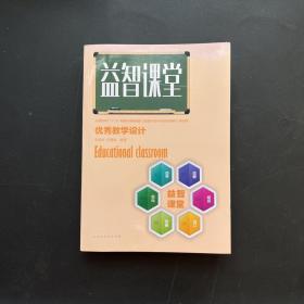 益智课堂优秀教学设计【品佳未使用 实物拍摄】