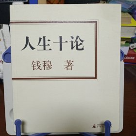 《人生十论》【品好如图，所有图片都是实物拍摄】