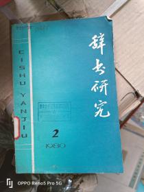 辞书研究1980第2辑