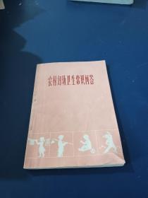 農(nóng)村婦幼衛(wèi)生常識問答
