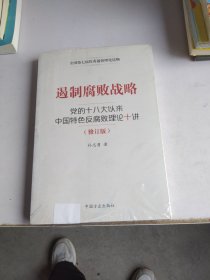 遏制腐败战略-党的十八大以来中国特色反腐败理论十讲