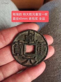 刚淘的 特大乾元重宝一枚
直径41mm 老包浆 全品！