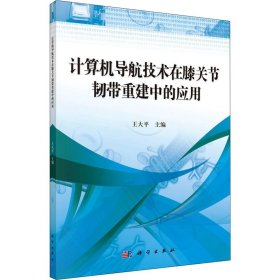 计算机导航技术在膝关节韧带重建中的应用