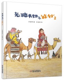 中少阳光图书馆 老糖夫妇去旅行2