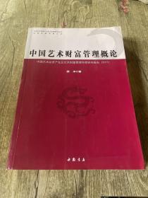 中国艺术财富管理概论 : 中国艺术品资产化及艺术财富管理年度研究报告(2017)