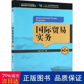 国际贸易实务（第2版）/21世纪高职高专规划教材·国际经济与贸易系列，“十二五”职业教育国家规划教材