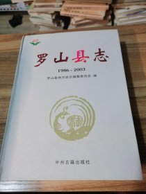 羅山縣志1986-2003