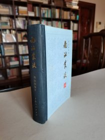 稀见史料 上海人民出版社 1981年1版1印 郑逸梅编著《南社丛谈》大32开精装厚册 精美装帧插图