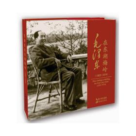 毛泽东在东湖梅岭（1953-1974）