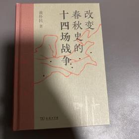 改变春秋史的十四场战争